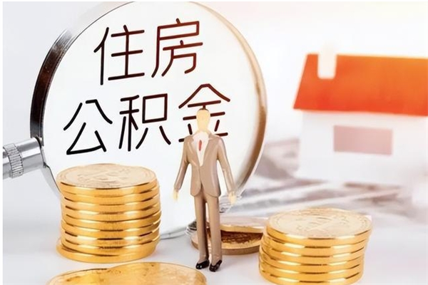 喀什离职公积金封存了怎么取出来（离职公积金封存还能取吗）