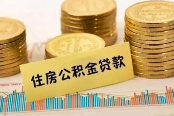 喀什离职取公积金（离职取公积金流程）